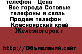 телефон › Цена ­ 3 917 - Все города Сотовые телефоны и связь » Продам телефон   . Красноярский край,Железногорск г.